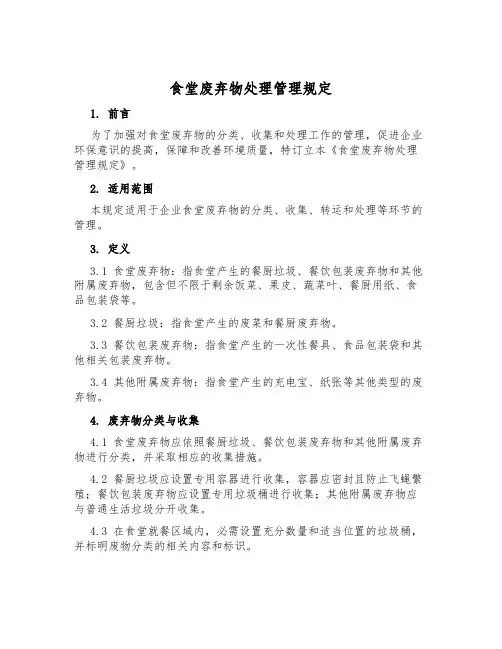 食堂废弃物处置管理规定