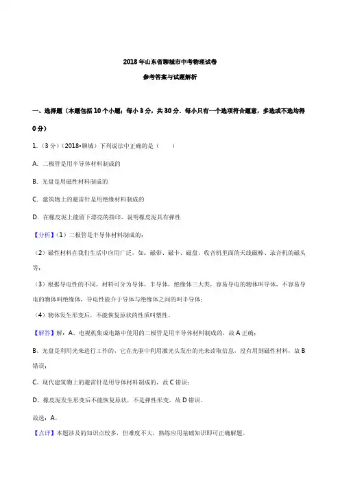 2018年山东省聊城市中考物理试卷含参考解析
