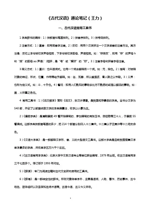 《古代汉语》通论笔记(王力)