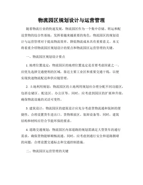 物流园区规划设计与运营管理