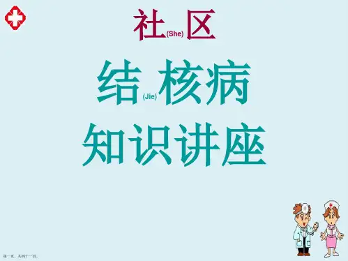 社区防治结核病知识讲座主要内容ppt