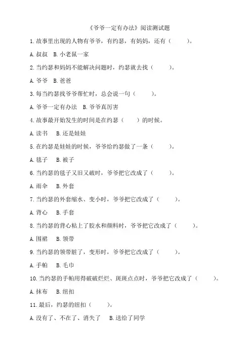 《爷爷一定有办法》阅读测试题