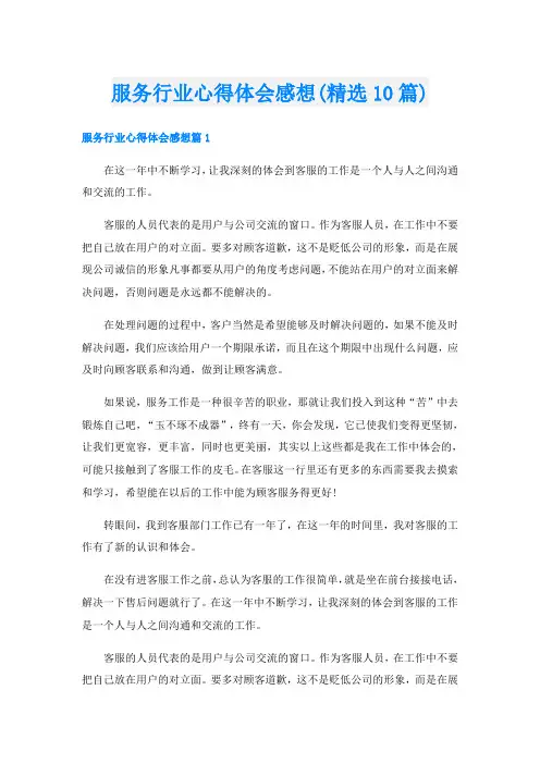 服务行业心得体会感想(精选10篇)