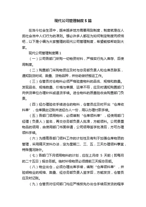 现代公司管理制度5篇
