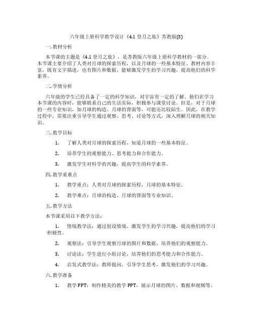 六年级上册科学教学设计《4.1 登月之旅》苏教版(3)