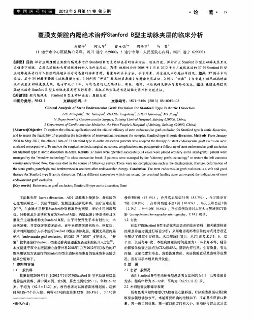 覆膜支架腔内隔绝术治疗StanfordB型主动脉夹层的临床分析