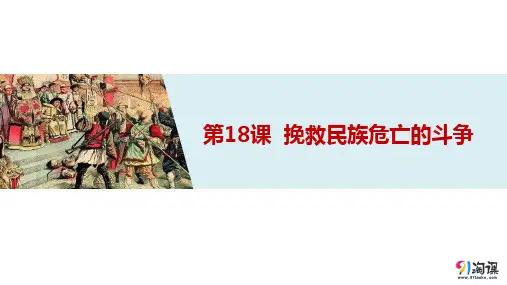 课件5：第18课 挽救民族危亡的斗争