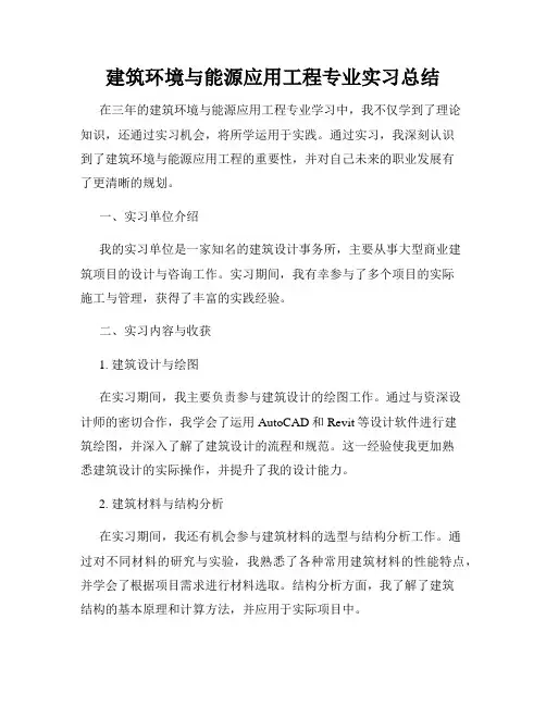 建筑环境与能源应用工程专业实习总结