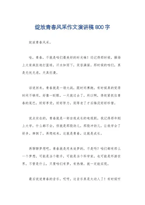 绽放青春风采作文演讲稿800字