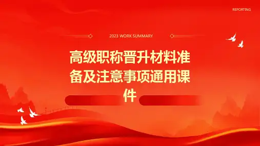 高级职称晋升材料准备及注意事项通用课件