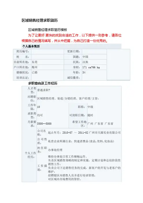 区域销售经理求职简历模板