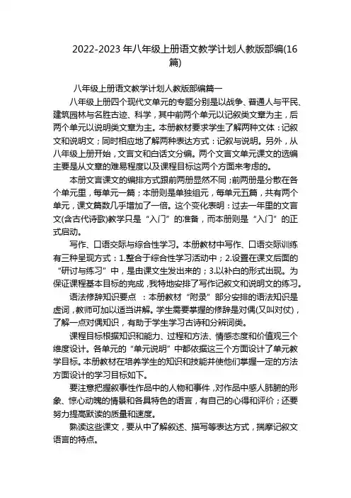 2022-2023年八年级上册语文教学计划人教版部编(16篇)