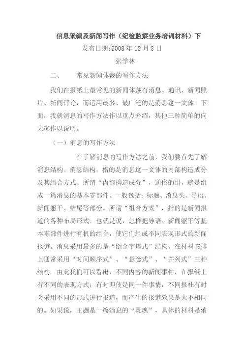 信息采编及新闻写作(纪检监察业务培训材料)下