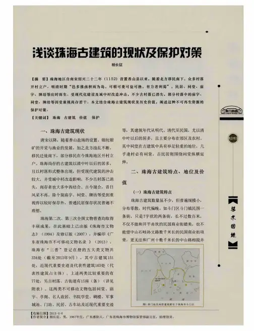 浅谈珠海古建筑的现状及保护对策