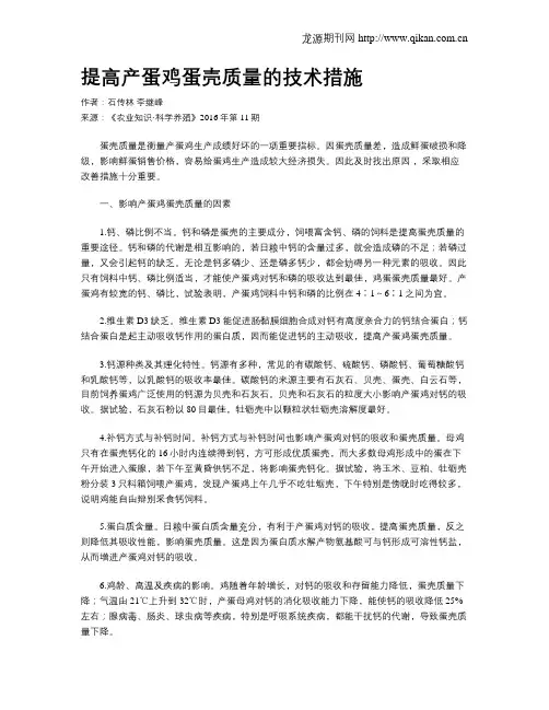 提高产蛋鸡蛋壳质量的技术措施