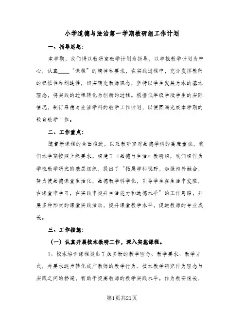 小学道德与法治第一学期教研组工作计划(6篇)