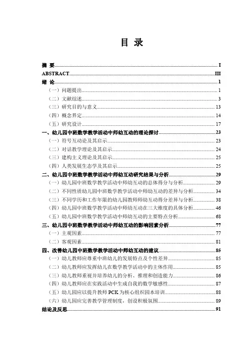 幼儿园中班数学教学活动中师幼互动研究——基于class课堂评估计分系统分析