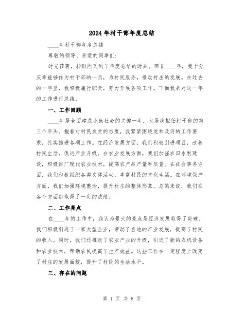 2024年村干部年度总结(4篇)