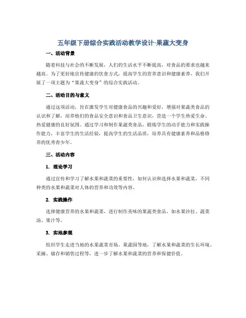五年级下册综合实践活动教学设计-果蔬大变身 全国通用