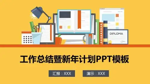 2018年终总结工作汇报告新年计划PPT