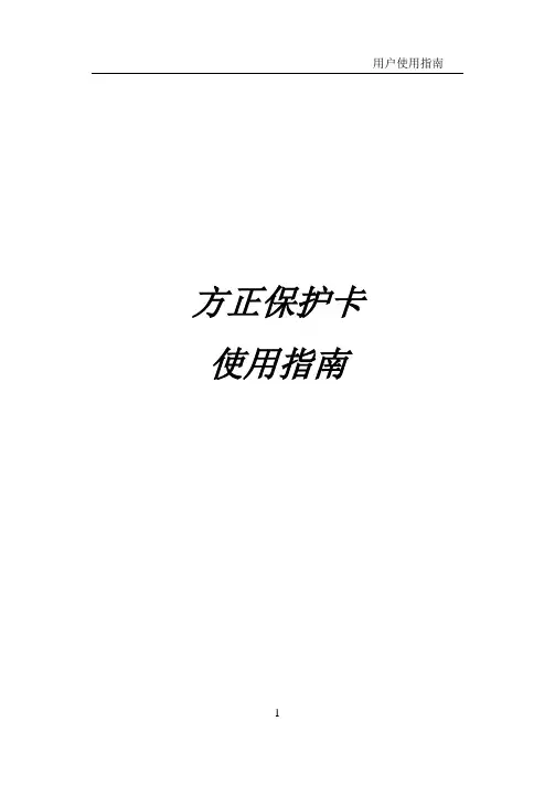 方正保护卡使用指南