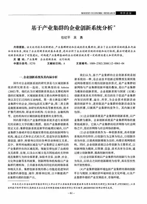 基于产业集群的企业创新系统分析
