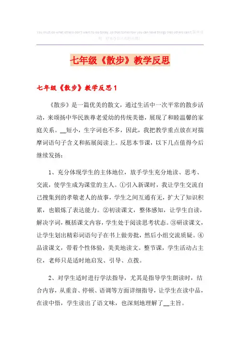 七年级《散步》教学反思