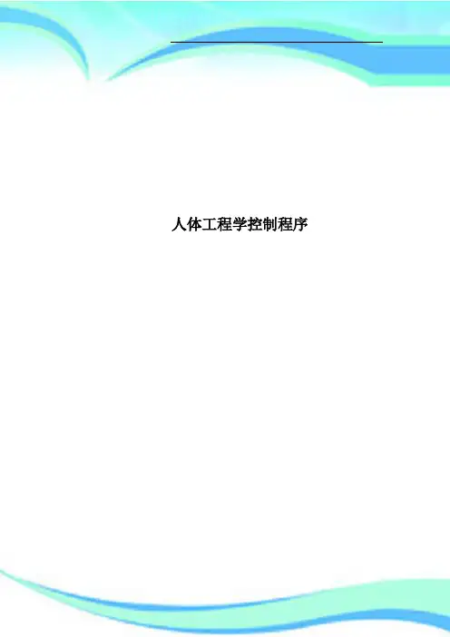 人体工程学控制程序
