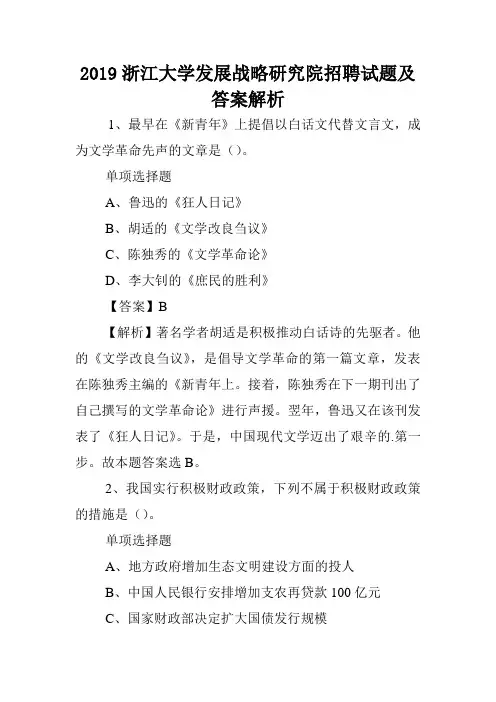 2019浙江大学发展战略研究院招聘试题及答案解析 .doc