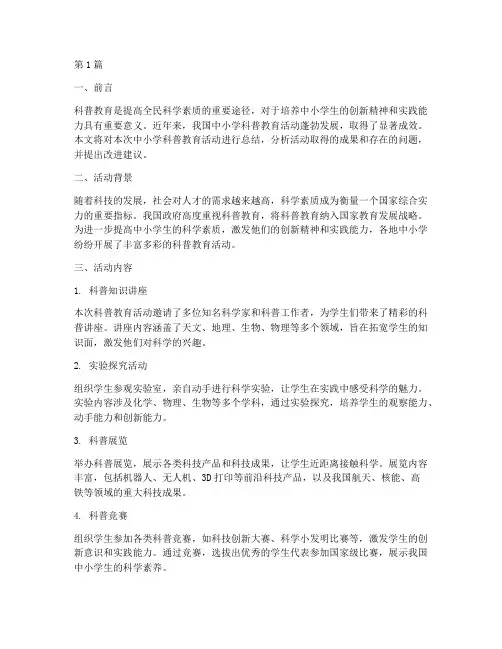 中小学科普教育活动总结(3篇)