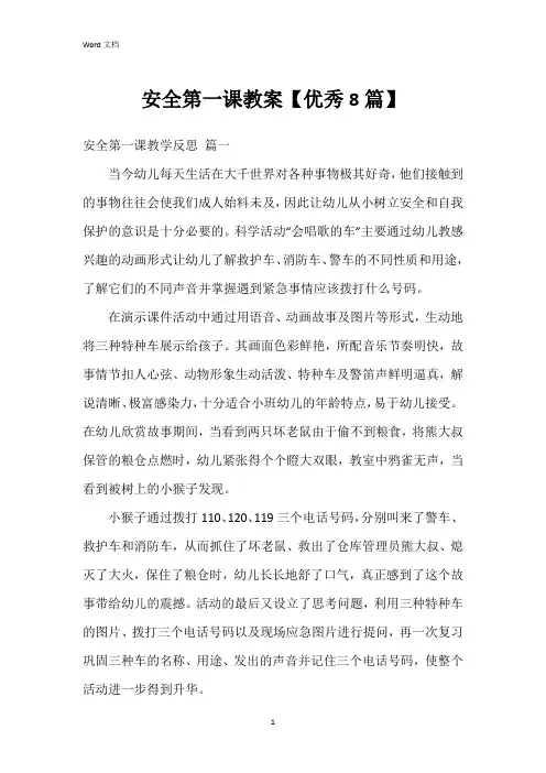 安全第一课教案【8篇】