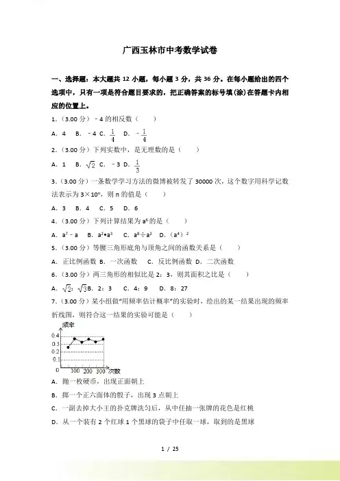 【真题】广西玉林市中考数学试卷含答案解析()
