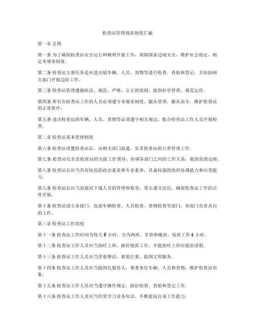 检查站管理规章制度汇编
