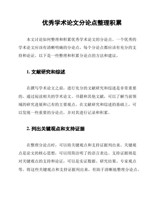 优秀学术论文分论点整理积累
