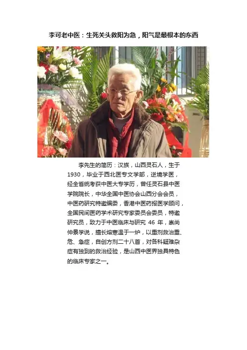 李可老中医：生死关头救阳为急，阳气是最根本的东西