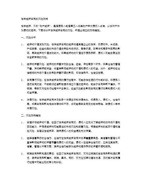 存货抵押合同的风险防范