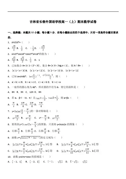 2019年最新题库 吉林省长春外国语学校高一上期末数学试卷