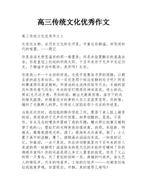高三传统文化优秀作文