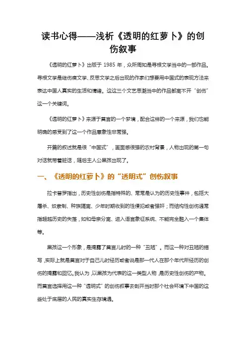 读书心得——浅析《透明的红萝卜》的创伤叙事