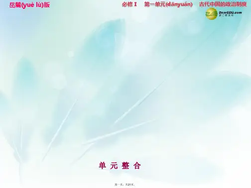 高考历史大一轮复习 第一单元 古代中国的政治制单元整合课件 岳麓版必修1