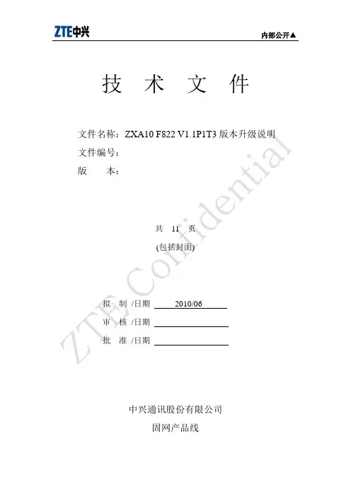 ZXA10+F822+V1.1.0P1T3版本升级说明
