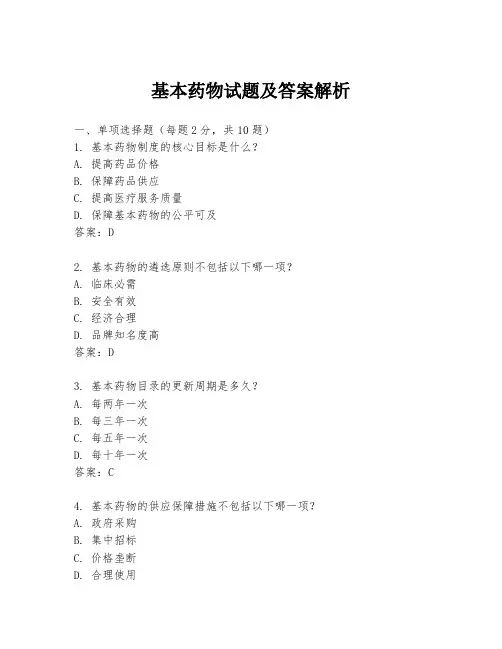 基本药物试题及答案解析