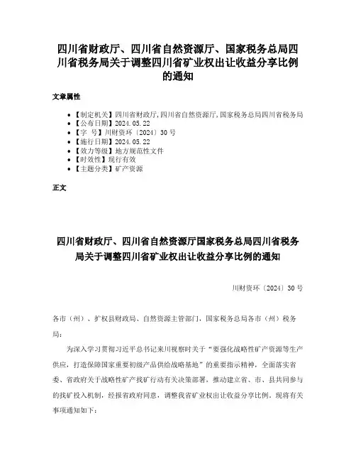 四川省财政厅、四川省自然资源厅、国家税务总局四川省税务局关于调整四川省矿业权出让收益分享比例的通知