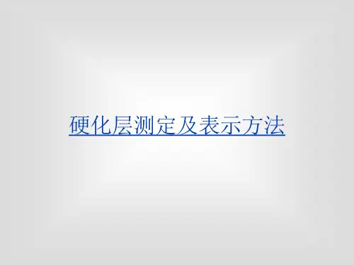 硬化层深度测定1