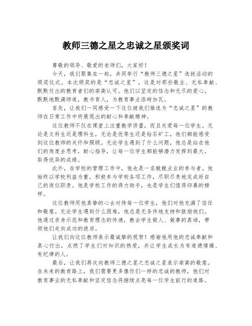教师三德之星之忠诚之星颁奖词