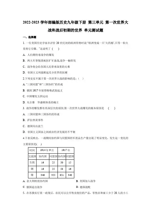 2022-2023学年部编版历史九年级下册 第三单元 第一次世界大战和战后初期的世界 单元测试题