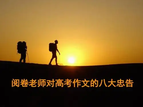 阅卷老师对高考作文的八大忠告