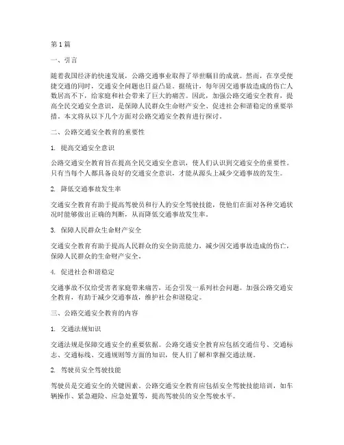 公路交通安全教育学习(3篇)