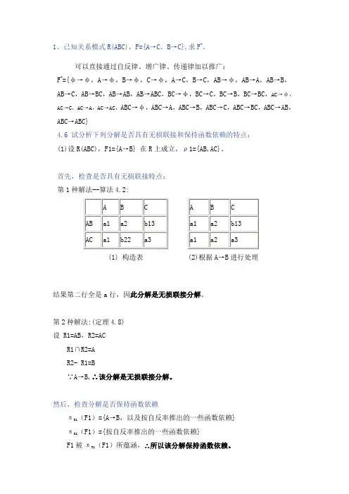 关系模式的无损分解