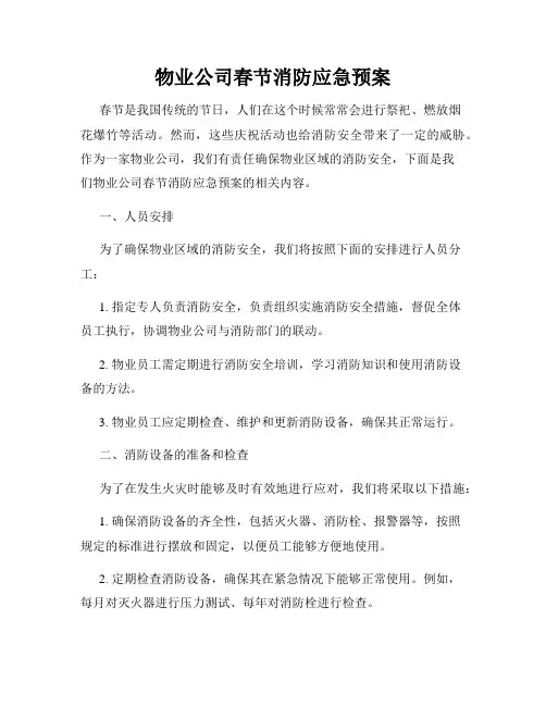 物业公司春节消防应急预案